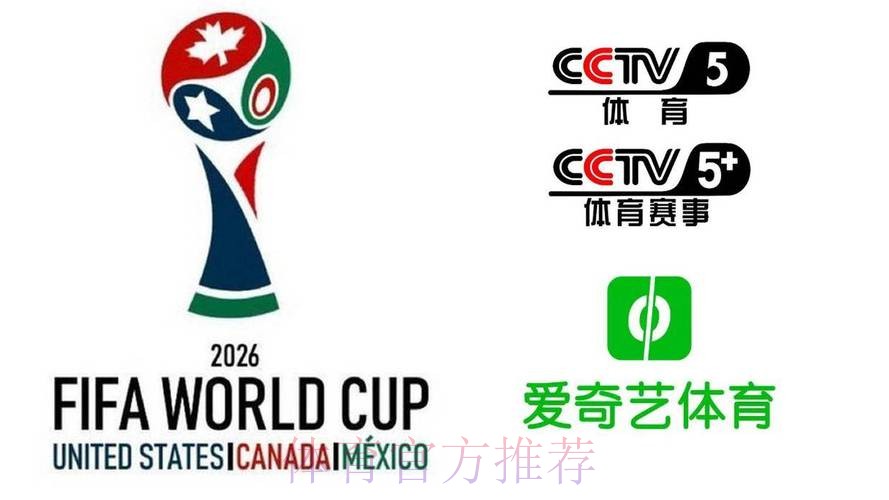 2026美加墨世界杯美国直播平台